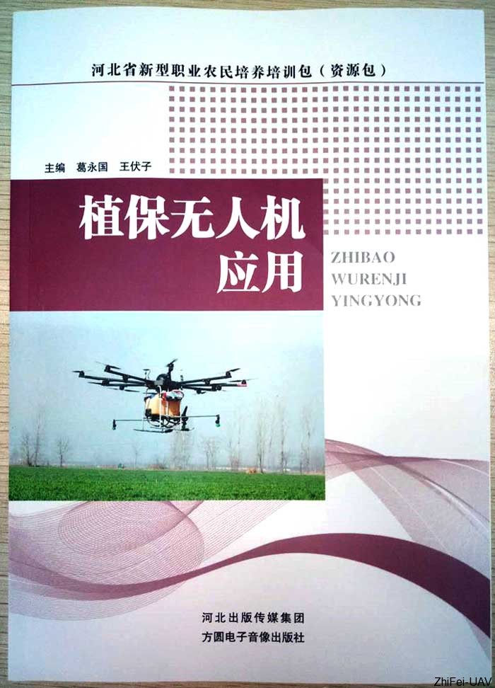 河北智飛極農無人機科技|保定ASFC無人機駕駛員培訓考證|打藥撒藥噴藥植保無人機 河北智飛極農無人機科技|保定ASFC無人機駕駛員培訓考證|打藥撒藥噴藥植保無人機